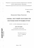 Шакирзянов, Фарид Рашитович. Оценка несущей способности системы конструкция-грунт: дис. кандидат физико-математических наук: 01.02.04 - Механика деформируемого твердого тела. Казань. 2012. 145 с.