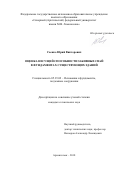 Саенко Юрий Викторович. Оценка несущей способности забивных свай в фундаментах существующих зданий: дис. кандидат наук: 05.23.02 - Основания и фундаменты, подземные сооружения. ФГБОУ ВО «Волгоградский государственный технический университет». 2018. 127 с.