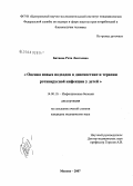 Битиева, Рита Лентоевна. Оценка новых подходов к диагностике и терапии ротавирусной инфекции у детей: дис. кандидат медицинских наук: 14.00.10 - Инфекционные болезни. Москва. 2008. 152 с.