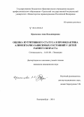 Красилова, Анна Владимировна. Оценка нутритивного статуса и профилактика алиментарно-зависимых состояний у детей раннего возраста: дис. кандидат наук: 14.01.08 - Педиатрия. Екатеринбур. 2014. 171 с.