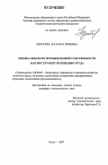 Изоткина, Наталья Юрьевна. Оценка объектов промышленной собственности как инструмент мотивации труда работников: дис. кандидат экономических наук: 08.00.05 - Экономика и управление народным хозяйством: теория управления экономическими системами; макроэкономика; экономика, организация и управление предприятиями, отраслями, комплексами; управление инновациями; региональная экономика; логистика; экономика труда. Томск. 2007. 160 с.