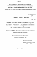 Закирова, Диляра Фариловна. Оценка образовательного потенциала высшего учебного заведения на основе квалиметрической модели: дис. кандидат экономических наук: 08.00.05 - Экономика и управление народным хозяйством: теория управления экономическими системами; макроэкономика; экономика, организация и управление предприятиями, отраслями, комплексами; управление инновациями; региональная экономика; логистика; экономика труда. Ижевск. 2006. 223 с.