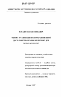 Касьян, Ваган Юрьевич. Оценка организации правоохранительной деятельности органов внутренних дел: вопросы методологии: дис. кандидат юридических наук: 12.00.11 - Судебная власть, прокурорский надзор, организация правоохранительной деятельности, адвокатура. Москва. 2007. 195 с.