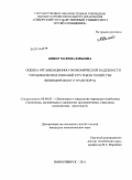 Квинт, Марина Юрьевна. Оценка организационно-экономической надежности управленческих решений в путевом хозяйстве железнодорожного транспорта: дис. кандидат экономических наук: 08.00.05 - Экономика и управление народным хозяйством: теория управления экономическими системами; макроэкономика; экономика, организация и управление предприятиями, отраслями, комплексами; управление инновациями; региональная экономика; логистика; экономика труда. Новосибирск. 2011. 159 с.