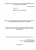 Бревнова, Анна Григорьевна. Оценка организационной зрелости предприятия и выбор на её основе информационных систем управления: дис. кандидат экономических наук: 08.00.05 - Экономика и управление народным хозяйством: теория управления экономическими системами; макроэкономика; экономика, организация и управление предприятиями, отраслями, комплексами; управление инновациями; региональная экономика; логистика; экономика труда. Красноярск. 2008. 139 с.