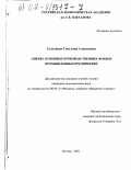 Селезнева, Светлана Алексеевна. Оценка основных производственных фондов промышленных предприятий: дис. кандидат экономических наук: 08.00.10 - Финансы, денежное обращение и кредит. Москва. 2001. 163 с.