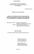 Шайхулов, Салават Фазирович. Оценка остаточного ресурса безопасной эксплуатации нефтегазового оборудования и трубопроводов с твердыми прослойками: дис. кандидат технических наук: 05.26.03 - Пожарная и промышленная безопасность (по отраслям). Уфа. 2007. 156 с.