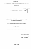 Майстренко, Игорь Юрьевич. Оценка остаточного ресурса эксплуатируемых стальных конструкций: дис. кандидат технических наук: 05.23.01 - Строительные конструкции, здания и сооружения. Казань. 2006. 232 с.