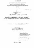 Аксененко, Сергей Васильевич. Оценка ожидаемого спроса на транспортные услуги в минерально-сырьевом комплексе области: дис. кандидат экономических наук: 08.00.05 - Экономика и управление народным хозяйством: теория управления экономическими системами; макроэкономика; экономика, организация и управление предприятиями, отраслями, комплексами; управление инновациями; региональная экономика; логистика; экономика труда. Новосибирск. 2006. 170 с.