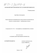 Барат, Вера Александровна. Оценка параметров электрофизических диагностических моделей объектов контроля с помощью вейвлет-преобразования сигналов: дис. кандидат технических наук: 01.04.13 - Электрофизика, электрофизические установки. Москва. 2001. 173 с.