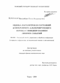 Ниссенбаум, Ольга Владимировна. Оценка параметров и состояний асинхронного альтернирующего потока с инициированием лишних событий: дис. кандидат физико-математических наук: 05.13.01 - Системный анализ, управление и обработка информации (по отраслям). Томск. 2009. 157 с.