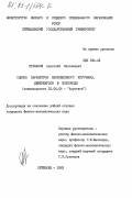 Степанов, Анатолий Николаевич. Оценка параметров направленного источника, движущегося в волноводе: дис. кандидат физико-математических наук: 01.04.06 - Акустика. Куйбышев. 1983. 169 с.