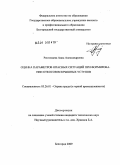 Ростовцева, Анна Александровна. Оценка параметров опасных ситуаций при формировании откосов вскрышных уступов: дис. кандидат технических наук: 05.26.01 - Охрана труда (по отраслям). Белгород. 2009. 122 с.