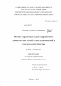 Миляев, Сергей Владимирович. Оценка параметров сдвига фрагментов динамических полей в пространственной и спектральной областях: дис. кандидат наук: 01.04.03 - Радиофизика. Воронеж. 2013. 167 с.