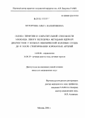 Мухортова, Ольга Валентиновна. Оценка перфузии и сократительной способности миокарда левого желудочка методами ядерной диагностики у больных ишемической болезнью сердца до и после стентирования коронарных артерий: дис. кандидат медицинских наук: 14.00.06 - Кардиология. Москва. 2004. 171 с.