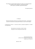 Хэ Минюй нет. Оценка перспектив газоносности и распределение пород - коллекторов пермских отложений месторождения Западное Сулигэ бассейна Ордос: дис. кандидат наук: 25.00.12 - Геология, поиски и разведка горючих ископаемых. ФГАОУ ВО «Российский государственный университет нефти и газа (национальный исследовательский университет) имени И.М. Губкина».. 2020. 155 с.