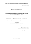 Коростелева Мария Валерьевна. Оценка перспективности интродукции древесных растений для озеленения на Среднем Урале: дис. кандидат наук: 00.00.00 - Другие cпециальности. ФГБОУ ВО «Уральский государственный лесотехнический университет». 2025. 299 с.