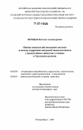 Верещак, Наталья Александровна. Оценка показателей иммунной системы и методы коррекции иммунной недостаточности у продуктивных животных и птицы в Уральском регионе: дис. доктор ветеринарных наук: 16.00.03 - Ветеринарная эпизоотология, микология с микотоксикологией и иммунология. Екатеринбург. 2007. 303 с.