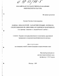 Лукина, Татьяна Александровна. Оценка показателей, характеризующих личность спортсменов и их динамика в годичном макроцикле: На прим. плавания и академ. гребли: дис. кандидат педагогических наук: 13.00.04 - Теория и методика физического воспитания, спортивной тренировки, оздоровительной и адаптивной физической культуры. Москва. 1997. 235 с.