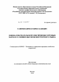 Ганичев, Кирилл Вячеславович. Оценка покупательского восприятия торговых марок в условиях высококонкурентного рынка: дис. кандидат экономических наук: 08.00.05 - Экономика и управление народным хозяйством: теория управления экономическими системами; макроэкономика; экономика, организация и управление предприятиями, отраслями, комплексами; управление инновациями; региональная экономика; логистика; экономика труда. Москва. 2010. 162 с.