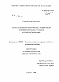 Коникова, Елена Анатольевна. Оценка потенциала конкурентных преимуществ экономики регионов - субъектов Российской Федерации: дис. кандидат экономических наук: 08.00.05 - Экономика и управление народным хозяйством: теория управления экономическими системами; макроэкономика; экономика, организация и управление предприятиями, отраслями, комплексами; управление инновациями; региональная экономика; логистика; экономика труда. Ростов-на-Дону. 2006. 217 с.