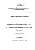 Антонио Душ Сантуш Гонсалвеш. Оценка потребности и эффективности орошения саванных ландшафтов Анголы: дис. кандидат технических наук: 06.01.02 - Мелиорация, рекультивация и охрана земель. Москва. 2002. 104 с.