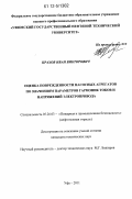 Прахов, Иван Викторович. Оценка поврежденности насосных агрегатов по значениям параметров гармоник токов и напряжений электропривода: дис. кандидат технических наук: 05.26.03 - Пожарная и промышленная безопасность (по отраслям). Уфа. 2011. 165 с.