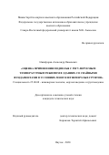 Никифоров Александр Яковлевич. Оценка применения подполья с регулируемым температурным режимом в зданиях со свайными фундаментами в условиях многолетнемерзлых грунтов: дис. кандидат наук: 25.00.08 - Инженерная геология, мерзлотоведение и грунтоведение. ФГБУН Институт мерзлотоведения им. П.И. Мельникова Сибирского отделения Российской академии наук. 2020. 173 с.