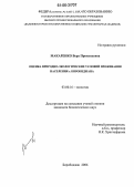 Макаренко, Вера Прокопьевна. Оценка природно-экологических условий проживания населения г. Биробиджана: дис. кандидат биологических наук: 03.00.16 - Экология. Биробиджан. 2006. 173 с.