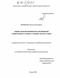 Бындикова, Юлия Александровна. Оценка приспособленности автомобилей к низкотемпературным условиям эксплуатации: дис. кандидат технических наук: 05.22.10 - Эксплуатация автомобильного транспорта. Тюмень. 2004. 212 с.