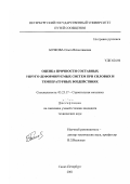 Бочкова, Ольга Вячеславовна. Оценка прочности составных упруго-деформируемых систем при силовых и температурных воздействиях: дис. кандидат технических наук: 05.23.17 - Строительная механика. Санкт-Петербург. 2001. 98 с.