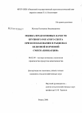 Жукова, Екатерина Владимировна. Оценка продуктивных качеств крупного рогатого скота при использовании в рационах белковой кормовой смеси "Биобардин": дис. кандидат сельскохозяйственных наук: 06.02.04 - Частная зоотехния, технология производства продуктов животноводства. Рязань. 2008. 151 с.