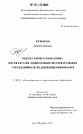 Кузнецов, Андрей Борисович. Оценка профессионализма воспитателей дошкольных образовательных учреждений к использованию инноваций: дис. кандидат педагогических наук: 13.00.01 - Общая педагогика, история педагогики и образования. Санкт-Петербург. 2007. 178 с.