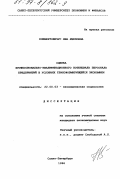 Клементовичус, Яна Язеповна. Оценка профессионально-квалифицированного потенциала персонала предприятий в условиях трансформирующейся экономики: дис. кандидат экономических наук: 22.00.03 - Экономическая социология и демография. Санкт-Петербург. 1996. 157 с.