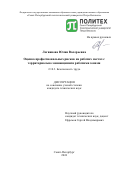 Логвинова Юлия Валерьевна. Оценка профессиональных рисков на рабочих местах с территориально меняющимися рабочими зонами: дис. кандидат наук: 00.00.00 - Другие cпециальности. ФГАОУ ВО «Санкт-Петербургский политехнический университет Петра Великого». 2025. 154 с.