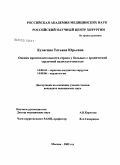 Кулагина, Татьяна Юрьевна. Оценка производительности сердца у больных с хронической сердечной недостаточностью: дис. кандидат медицинских наук: 14.00.44 - Сердечно-сосудистая хирургия. Москва. 2005. 144 с.