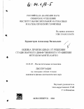 Бурмистров, Александр Васильевич. Оценка производных от решения стационарного диффузионного уравнения методом Монте-Карло: дис. кандидат физико-математических наук: 01.01.07 - Вычислительная математика. Новосибирск. 2003. 73 с.