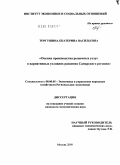 Торгушина, Екатерина Васильевна. Оценка производства рыночных услуг в вариативных условиях развития Самарского региона: дис. кандидат экономических наук: 08.00.05 - Экономика и управление народным хозяйством: теория управления экономическими системами; макроэкономика; экономика, организация и управление предприятиями, отраслями, комплексами; управление инновациями; региональная экономика; логистика; экономика труда. Москва. 2009. 158 с.