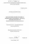 Петрович, Анна Викентьевна. Оценка производственного потенциала промышленного предприятия с учетом его рыночных возможностей: дис. : 05.02.22 - Организация производства (по отраслям). Санкт-Петербург. 2002. 145 с.