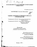 Онуфриева, Татьяна Леонидовна. Оценка производственного риска в строительстве: дис. кандидат экономических наук: 08.00.28 - Организация производства. Москва. 1997. 136 с.