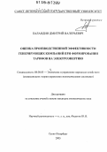 Баландин, Дмитрий Валерьевич. Оценка производственной эффективности генерирующих компаний при формировании тарифов на электроэнергию: дис. кандидат экономических наук: 08.00.05 - Экономика и управление народным хозяйством: теория управления экономическими системами; макроэкономика; экономика, организация и управление предприятиями, отраслями, комплексами; управление инновациями; региональная экономика; логистика; экономика труда. Санкт-Петербург. 2006. 201 с.