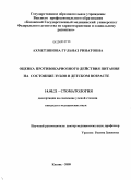 Ахметзянова, Гульназ Ринатовна. Оценка противокариозного действия питания на состояние зубов в детском возрасте: дис. кандидат медицинских наук: 14.00.21 - Стоматология. Казань. 2009. 102 с.