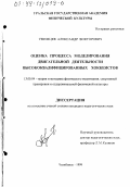 Уфимцев, Александр Викторович. Оценка процесса моделирования двигательной деятельности высококвалифицированных хоккеистов: дис. кандидат педагогических наук: 13.00.04 - Теория и методика физического воспитания, спортивной тренировки, оздоровительной и адаптивной физической культуры. Челябинск. 1999. 141 с.