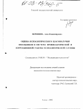 Воронина, Анна Владимировна. Оценка психологического благополучия школьников в системе профилактической и коррекционной работы психологической службы: дис. кандидат психологических наук: 19.00.04 - Медицинская психология. Томск. 2002. 220 с.