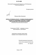 Шестернев, Данил Дмитриевич. Оценка пучиноопасности сезонно-промерзающих и сезонно-оттаивающих грунтов в условиях деградации многолетнемерзлых пород: на примере Читино-Ингодинской впадины: дис. кандидат геолого-минералогических наук: 25.00.08 - Инженерная геология, мерзлотоведение и грунтоведение. Москва. 2007. 236 с.