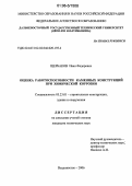 Щербаков, Иван Федорович. Оценка работоспособности каменных конструкций при химической коррозии: дис. кандидат технических наук: 05.23.01 - Строительные конструкции, здания и сооружения. Владивосток. 2006. 187 с.