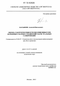 Касьянов, Алексей Николаевич. Оценка работоспособности околошовных зон кольцевых сварных соединений магистральных газопроводов: дис. кандидат технических наук: 25.00.19 - Строительство и эксплуатация нефтегазоводов, баз и хранилищ. Москва. 2012. 151 с.