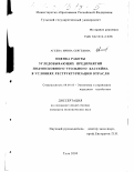 Агеева, Ирина Сергеевна. Оценка работы угледобывающих предприятий Подмосковного угольного бассейна в условиях реструктуризации отрасли: дис. кандидат экономических наук: 08.00.05 - Экономика и управление народным хозяйством: теория управления экономическими системами; макроэкономика; экономика, организация и управление предприятиями, отраслями, комплексами; управление инновациями; региональная экономика; логистика; экономика труда. Тула. 2000. 142 с.