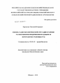 Карпенко, Евгений Игоревич. Оценка радиоэкологической ситуации в районе расположения предприятия по добыче и переработке урановых руд: дис. кандидат биологических наук: 03.01.01 - Радиобиология. Обнинск. 2010. 129 с.