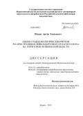 Шкаев, Артём Эхкамович. Оценка радиологических рисков распространения лейкоза крупного рогатого скота на территории Челябинской области: дис. кандидат биологических наук: 03.01.01 - Радиобиология. Казань. 2013. 131 с.